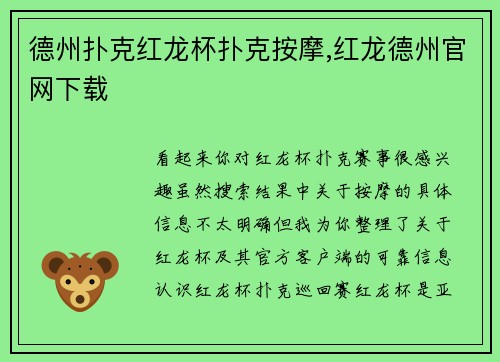 德州扑克红龙杯扑克按摩,红龙德州官网下载