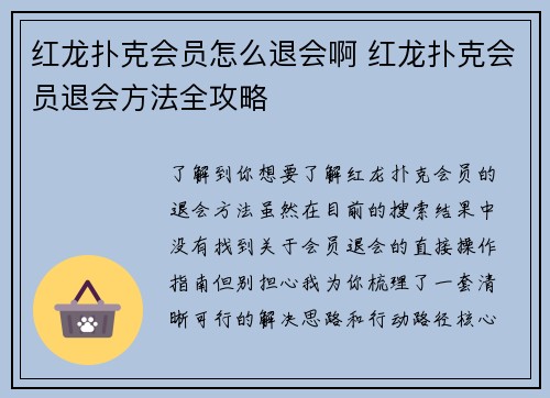 红龙扑克会员怎么退会啊 红龙扑克会员退会方法全攻略