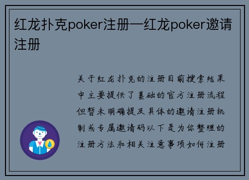 红龙扑克poker注册—红龙poker邀请注册