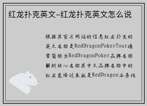 红龙扑克英文-红龙扑克英文怎么说