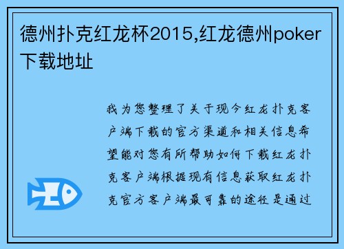德州扑克红龙杯2015,红龙德州poker下载地址