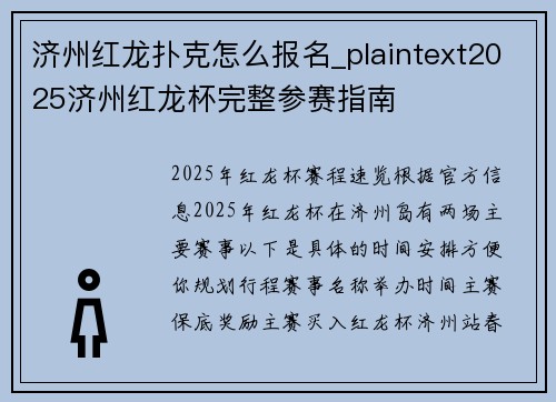济州红龙扑克怎么报名_plaintext2025济州红龙杯完整参赛指南