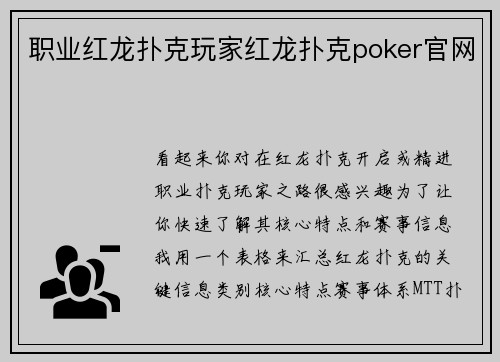 职业红龙扑克玩家红龙扑克poker官网